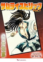 彦侍様のオーダー 2 電子書籍】サムライスピリッツ 2（島本和彦）』 販売ページ | 復刊
